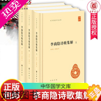 [正版] 正版 李商隐诗歌集解 全3册 上中下精简体横排原文注释 中华国学文库 刘学锴余恕诚 著 中国古诗词文学