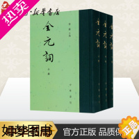 [正版]全元词(3册) 杨镰 编 中国古诗词文学 书店正版图书籍 中华书局