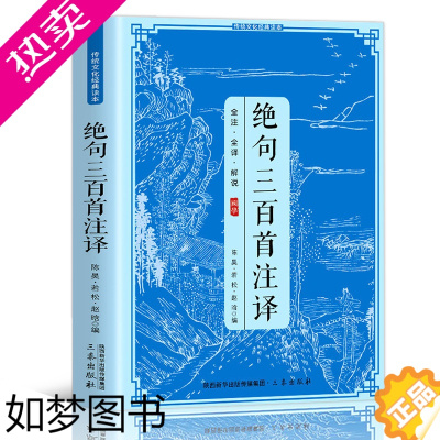 [正版]绝句三百首注译全注全译正版原著无删减青少年中小学生课外阅读书目传统文化经典读本中国古诗词鉴赏大全国学经典书籍