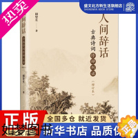 [正版]人间辞话 古典诗词修辞例话(增订本) 田望生 著 中国古典小说、诗词 文学 中国书籍出版社 图书