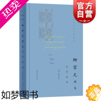 [正版]柳宗元诗文鉴赏辞典珍藏本中国文学名家名作鉴赏精华 柳宗元唐诗古文代表作古诗词鉴赏中国文学名家名作鉴赏精华 上海辞