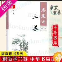 [正版]康震讲三苏 康震著 康震讲书系 中国诗词大会百家讲坛经典咏流传嘉宾品读中国古诗词历史人物文学理论与批评文学 书店