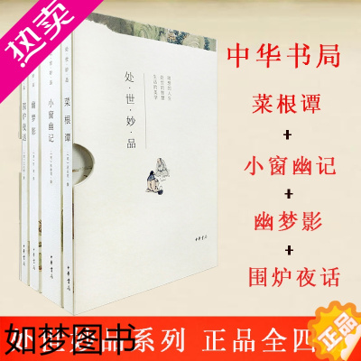 [正版]处世妙品 菜根谭+小窗幽记+幽梦影+围炉夜话(全4册) [清]张潮 等 中国哲学 wxfx