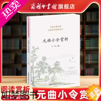 [正版][商务印书馆]元曲小令赏析 中国古典诗词名家菁华赏析丛书 马玮主编 商务印书馆元曲小令名家名篇阅读赏析