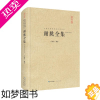 [正版]谢朓全集/中国古典诗词校注评丛书 谢朓 唐诗宋词元曲正版古诗词大全文集鉴赏文学书籍 书店 崇文书局