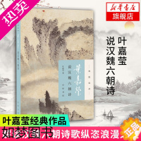 [正版][凤凰书店]叶嘉莹说汉魏六朝诗 迦陵说诗 叶嘉莹古典诗歌课 中国古诗词文学 中华书局 古典文学诗歌词曲正版书籍