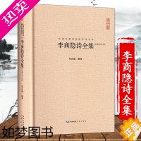 [正版]李商隐诗全集 硬壳精装中国古典诗词校注评论丛书崇文书局原文题解注释中国古诗词鉴赏古典诗歌文学书籍