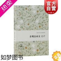 [正版]秦观诗词文选评 中国古代文史经典读本 徐培均 以心作词 辞情兼胜的多情文人秦观 上海古籍出版社