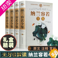 [正版]正版纳兰容若词传4册大全集纳兰性德词仓央嘉措文白对照中国文学古诗词文全套诗集古代文学作品选诗集作品精编诗歌纳兰词