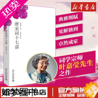 [正版]正版 唐宋词十七讲 词学宗师叶嘉莹女士之作中国好书获奖作者古诗词大会诗歌经典文学书作品集人间词话书排