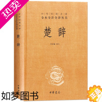 [正版]楚辞全集 精装 中华书局 林家骊译 中华经典名著全本全注全译丛书 离骚九歌中国古诗词 中国古典诗词诗歌文学国学