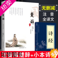 [正版]楚辞全集注音版 文白对照 原文注释译文注音 诗经楚辞取名书籍 易中天冯唐张皓宸 楚辞诗歌正版离骚屈原中国古诗词