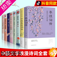 [正版]正版全套8册中国古代文学经典浪漫诗词唐诗宋词元曲诗经李清照词传纳兰容若词传纳兰词李煜词传仓央嘉措诗传全集中国诗词