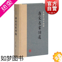 [正版]唐宋名家词选精装/龙榆生词学四种 唐宋词学重要词学著作古代文学中国古诗词文学 上海古籍出版社