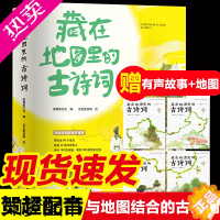 [正版]藏在地图里的古诗词全套4册 正版古诗文大全集3-6-9-12岁儿童必背古诗词绘本故事书小学生版中国地理历史一二三