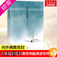 [正版]苏东坡传 一蓑烟雨任平生 刘小川 前赤壁赋后赤壁赋中国古典诗词鉴赏国学名人传记历史人物正版书籍书店旗舰时代文艺出