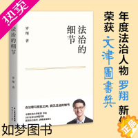 [正版][]法治的细节 荣获文津图书奖,罗翔新作,法律随笔,评热点、论法理、聊读书、谈爱情,人间清醒与你坦诚相见 正版