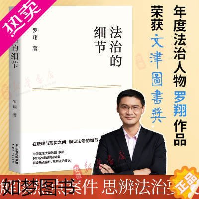 [正版]法治的细节 刑法学讲义作者 罗翔2021新书 全新法律随笔集法律知识读物 解读热点案件 思辨法治要义书店网店 果