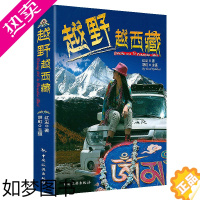 [正版]越野越西藏 西藏旅游指南自驾游川藏新藏滇藏青藏线发现青海发现西藏发现四川书籍