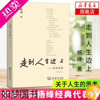 [正版]走到人生边上 自问自答 杨绛文集 一百岁感言钱钟书夫人关于人生的思考 现当代随笔文学商务印书馆 正版书籍 凤凰书