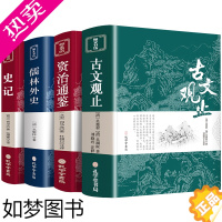 [正版]古文观止史记儒林外史资治通鉴全集正版原文译注初高中生版中华藏书局全书题解疑难注释版白话翻译文白对照鉴赏辞典文言文