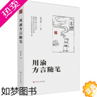 [正版]川渝方言随笔 胡华强 著 四川人民出版社 趣解川渝方言词条 铺陈川渝历史文化画面 在方言里发现更鲜活的川渝