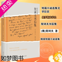 [正版]正版 契诃夫书信集 短篇小说选集文学巨匠 俄罗斯文学史 外国欧美文学评论 中国古代随笔文学 安东巴甫洛维奇契诃夫