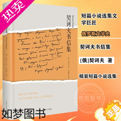 [正版]正版 契诃夫书信集 短篇小说选集文学巨匠 俄罗斯文学史 外国欧美文学评论 中国古代随笔文学 安东巴甫洛维奇契诃夫