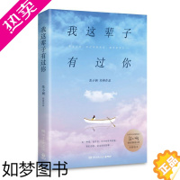 [正版][书店]我这辈子有过你 全新版本 2019新版 张小娴著 言情情感长篇励志随笔文学小说读物现当代文学书籍