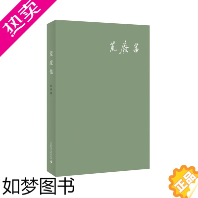 [正版]荒废集 新版 陈丹青 随笔集 回顾七十年代的长篇随笔 谈话的泥沼 回顾展的回顾 理想国图书