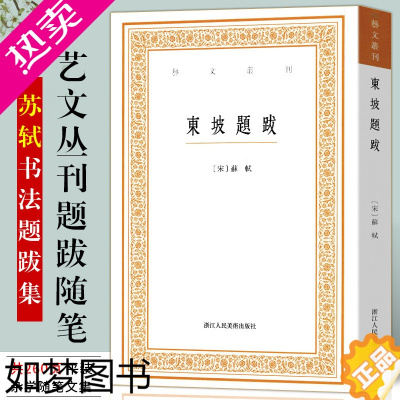 [正版]东坡题跋/艺文丛刊一辑 正版竖版繁体字书籍/随园食单袁枚/中国国学经典书籍/杂学随笔文集/浙江人民美术出版社/苏