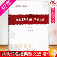 [正版]梁衡红色经典散文选 增订本 梁衡著 中国近代随笔文学 名家经典散文集随笔书籍 网易云热评书籍X 中国人民大学出