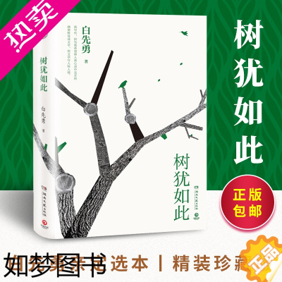 [正版] 树犹如此 白先勇亲定选本精装珍藏版 散文随笔 代表作有寂寞的十七岁 台北人 中国现当代文化散文书籍正版