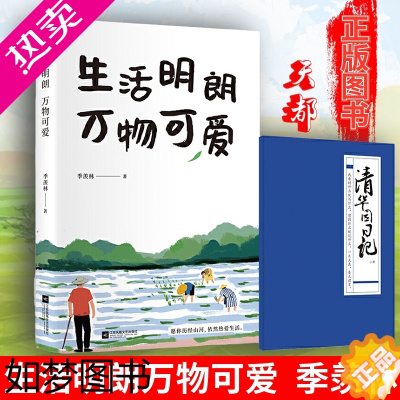 [正版]附赠清华园日记 季羡林散文集 生活明朗 万物可爱 金庸贾平凹钱文忠白岩松林青霞诚意人民日报课标作家 季羡林逝世十