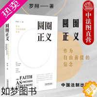 [正版]正版 圆圈正义 作为自由前提的信念 刑法小王子罗翔 法学启蒙读物法学随笔法律基础知识读物 政法笔记法律法治文化