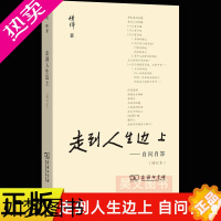 [正版]正版 走到人生边上自问自答增订本 钱钟书夫人杨绛文集 百岁感言钱钟书夫人关于人生的思考走在中国现当代随笔文学