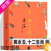 [正版]正版书籍 十二个十二个月 黄永玉十二生肖画 中国传统生肖兔子兔年创作杂记漫画 黄永玉给孩子的动物寓言中国历史典故