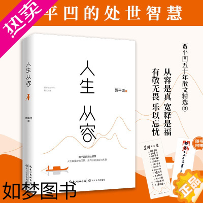 [正版][2023新版]人生从容 在众声喧哗中保持从容 贾平凹 自在独行姐妹篇 创作50年精粹文学 中国文学散文随笔 正