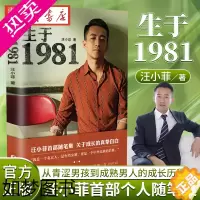 [正版]正版 生于1981 汪小菲首部自传体个人随笔集 京城四少俏江南张兰长子大S徐熙媛前夫自传成功学商业成长人生感