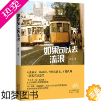 [正版]如果可以去流浪 7年走过14个国家寻觅32段感动旅游旅行图书地理游记类书籍找寻人生意义文艺随笔女性情商青春励志书