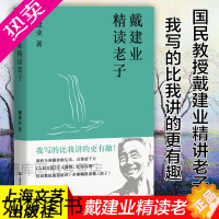 [正版]正版 戴建业精读老子 文学理论 网红级国民教授谈 十七年长销不衰 趣味随笔 中国文学 古典 经典 诗歌 戴建业文