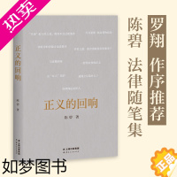 [正版]正义的回响 罗翔作序 正义不在法条中 而在每一封判决书里 中国政法大学陈碧教 法律随笔集 果麦文化