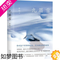 [正版][书店正版]九篇雪(精) 李娟 北京十月文艺出版社中国散文文学中国近代随笔李娟少女时代跟随家人在新疆阿勒泰草原生