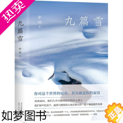 [正版][书店正版]九篇雪(精) 李娟 北京十月文艺出版社中国散文文学中国近代随笔李娟少女时代跟随家人在新疆阿勒泰草原生