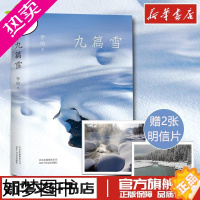 [正版]九篇雪 李娟著 中国现当代随笔文学 文轩书店正版图书书籍书 北京出版集团北京十月文艺出版社