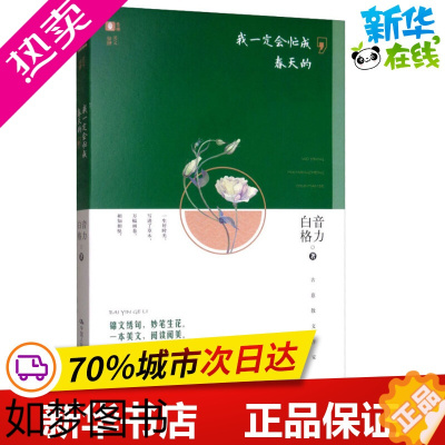 [正版]我一定会忙成春天的 白音格力 著 中国近代随笔文学 书店正版图书籍 中国人民大学出版社