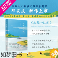 [正版][正版]永隔一江水 豆瓣实力作家邓安庆全景式乡村生活图景饱蘸深情写给故乡的一封情书 散文随笔社会小说乡村文学