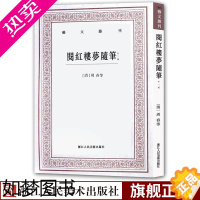 [正版]阅红楼梦随笔(外三种) 艺文丛刊 (清)周春 著 中国国学经典书籍四大名著红楼梦古代随笔解析曹雪芹偶得柳堂论红楼