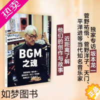 [正版] 知日·BGM之魂 坂本龙一 音乐即自由 茶乌龙著 内含du家专访 文化随笔 出版社