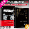 [正版]无罪辩护 律师手记 朱明勇 刑辩私塾 刑事辩护庭审实况全程记录 法律随笔诉讼案例大全刑辩律师深度揭秘法律基础知识
